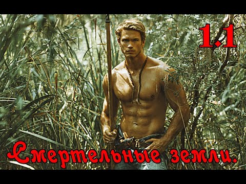 Видео: Смертельные земли. 1.1
