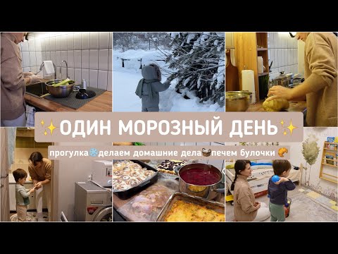 Видео: ✨ОДИН МОРОЗНЫЙ ДЕНЬ✨прогулка ❄️ делаем домашние дела 🧺 печем булочки 🥐