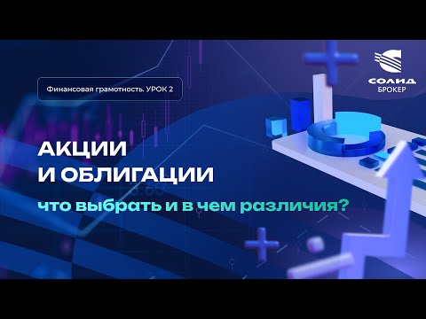 Видео: Акции, облигации, фьючерсы - что это? Что лучше выбрать новичку. Курс от СОЛИД брокер. Урок 2