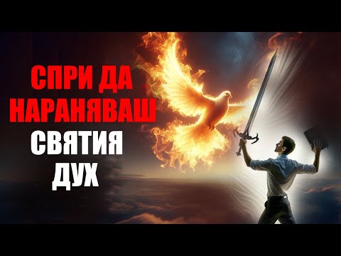 Видео: Ако правите това, ВИЕ НАРАНЯВАТЕ СВЕТИЯ ДУХ.