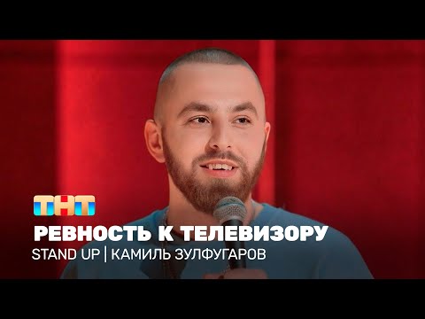 Видео: Stand Up: Камиль Зулфугаров - ревность к телевизору @TNT_television