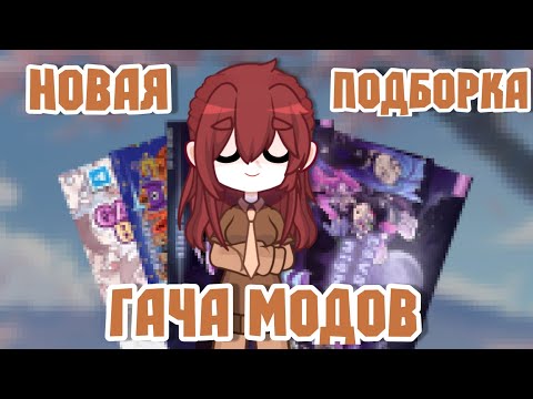 Видео: НОВАЯ ПОДБОРКА ГАЧА МОДОВ! Гача моды и не только | 2024 |