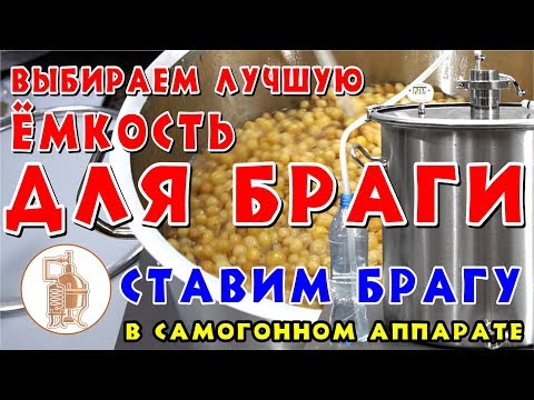Видео: Выбираем лучшую ёмкость для браги. Ставим брагу в самогонном аппарате CoolSteel 51.