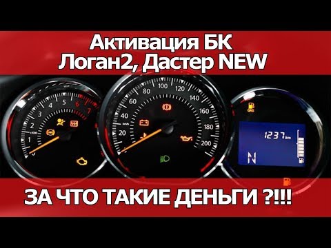 Видео: АКТИВАЦИЯ БОРТОВОГО КОМПЬЮТЕРА НА РЕНО Логан2, Дастер NEW. ЗА ЧТО ТАКИЕ ДЕНЬГИ??? | #ВИДЕОЛЕКЦИЯ