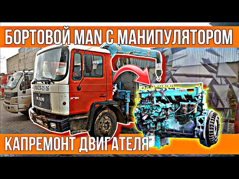 Видео: 7 литров немецкой надёжности///капремонт двигателя MAN D0826