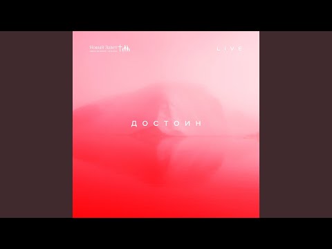 Видео: Ты достоин (Live)