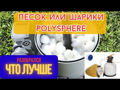 Видео: Песок или шарики полисферы, что лучше для фильтра бассейна? Как сделать воду в бассейне чистой