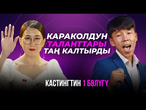 Видео: КАРАКОЛДОН МЫНДАЙ ТАЛАНТТАРДЫ КҮТКӨН ЭМЕСПИЗ | КАСТИНГ 1 БӨЛҮК | Талант Шоу