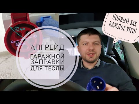 Видео: Домашняя заправка Теслы - переходим на 32А с родной зарядкой UMC Gen2 EU