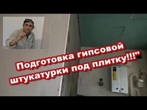 Видео: Подготовка гипсовой штукатурки под укладки плитки.