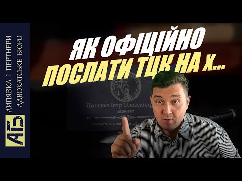 Видео: 👍Законный Способ не идти в ТЦК по повестке / Этого боится Власть.