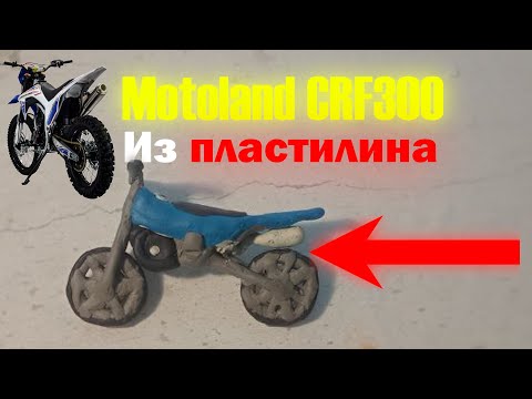 Видео: Питбайк Motoland CRF300 из пластилина @graf_avenfin2