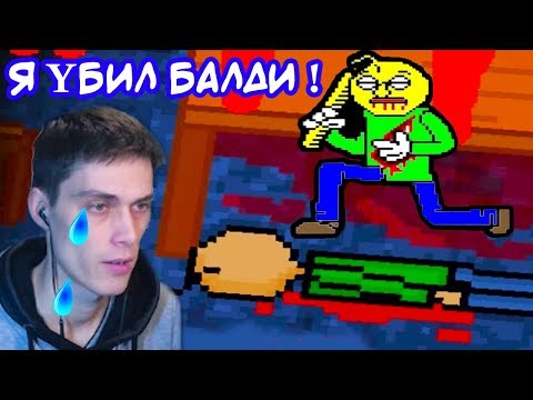 Видео: Я YБИЛ БАЛДИ В СУПЕР ОБНОВЛЕНИИ БАЛДИ В АНДЕРТЕЙЛ ! - Baldis Basics + Undertale