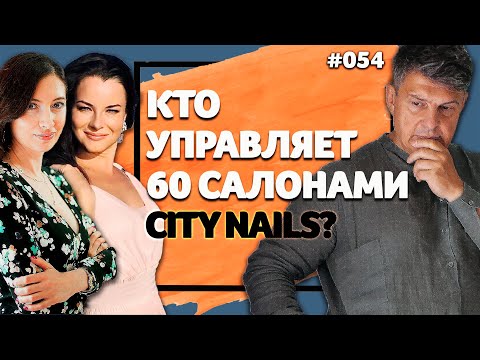 Видео: City Nails: 60 салонов за 4 года без опыта в бьюти-бизнесе