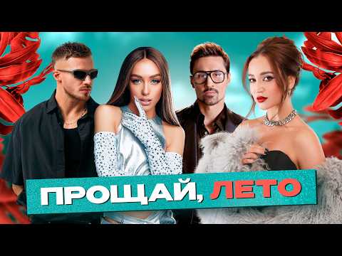 Видео: ПРОЩАЙ, ЛЕТО 2025 | САМЫЕ ГОРЯЧИЕ ХИТЫ ЖАРКОГО СЕЗОНА