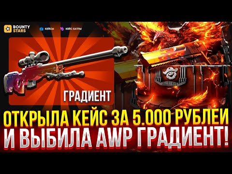 Видео: Я НЕОЖИДАННО ВЫБИЛА AWP ГРАДИЕНТ ЗА 100.000 РУБЛЕЙ с ДЕШЕВОГО КЕЙСА на BOUNTYSTARS! ПРОМОКОД