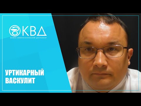 Видео: 1429  Уртикарный васкулит