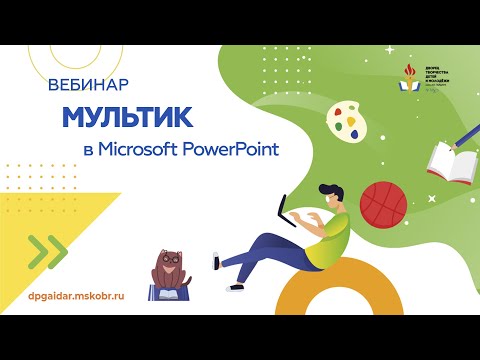 Видео: Вебинар. Мультик в Microsoft PowerPoint