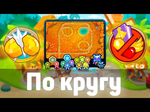 Видео: Проходим Чемпанзе и Половину денег на карте По Кругу | Bloons td 6 | Лёгкая победа!