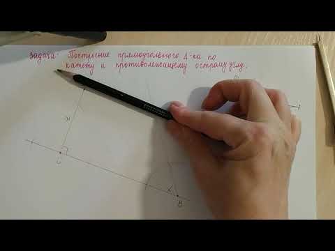 Видео: Построение прямоугольного треугольника по катету и противолежащему острому углу