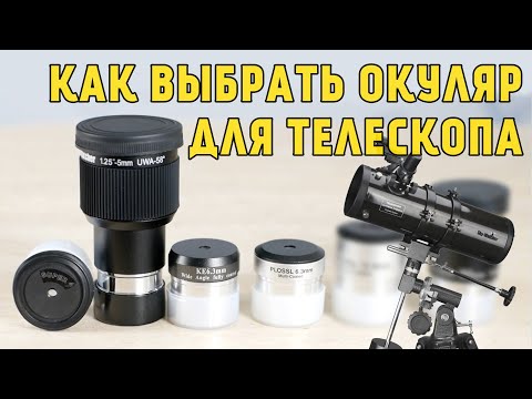 Видео: Как выбрать окуляр для телескопа