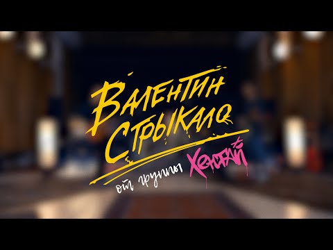 Видео: Валентин Стрыкало - Отель Кооператор (кавер Хентай) #ВалентинСтрыкало #ОтельКооператор #hentaiband