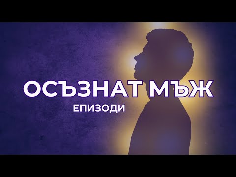 Видео: Епизоди за мъже - еп.5 - Мъжката и женската енергия в мъжа