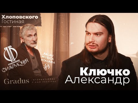 Видео: Ключко Александр - Интервью с пианистом | Музыкальная гостиная Хлоповского