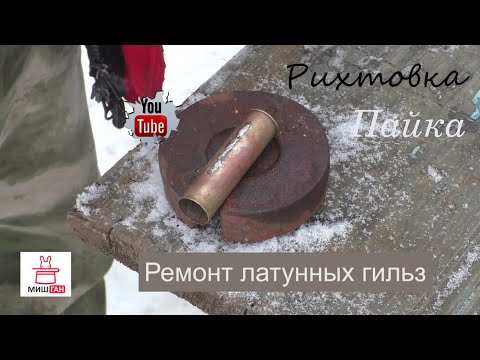 Видео: Ремонт латунных гильз. Рихтовка, пайка.