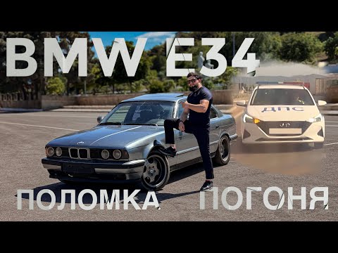 Видео: ПОГОНЯ ДПС , ЛЕГЕНДА BMW E34 #bmw#bmwe34#погоня