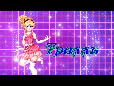 Видео: Стар против сил зла - ТРОЛЛЬ