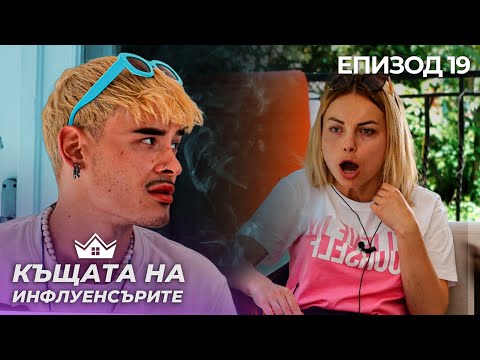 Видео: Лъжи и Лицемерие - "Къщата на Инфлуенсърите" еп.19