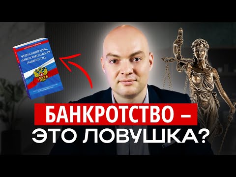 Видео: Вся ПРАВДА о банкротстве: что СКРЫВАЮТ от должников