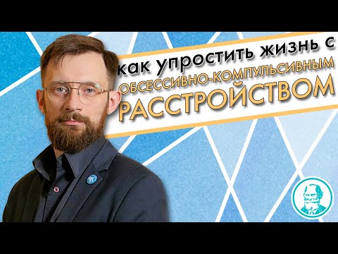 Видео: НАВЯЗЧИВЫЕ МЫСЛИ: Техника проработки | Как упростить жизнь с ОКР?