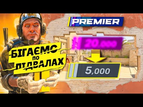 Видео: Бігаємо по підвалах в Counter Strike 2  [PREMIER]