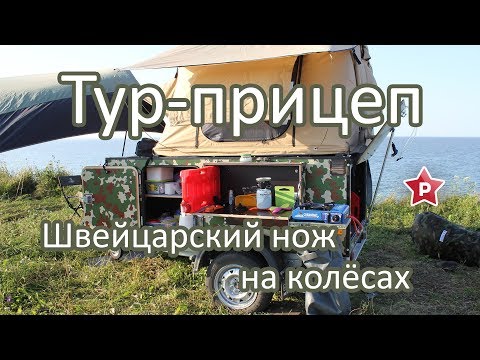 Видео: Прицеп для путешествий Ракета. Первый обзор