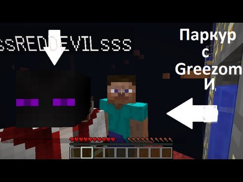 Видео: Игровой вечер с Greizom и sssREDDEVILsss-паркур (часть 1)