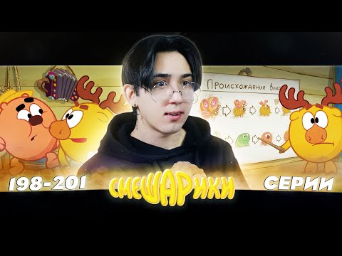 Видео: КОПАТЫЧ ГУСЕНИЦА?? Смешарики 198-201 серии | Реакция