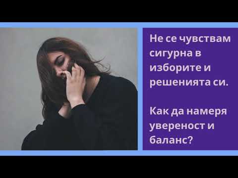 Видео: Неувереност в себе си - какво да правя?