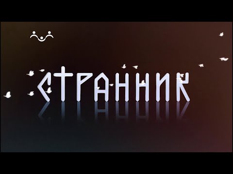 Видео: Странник. Гусь Хрустальный - Гусь Железный. Города ремесленников