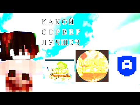 Видео: Какой СЕРВЕР ЛУЧШЕ ft agerapvp , mimeblaze , pika network