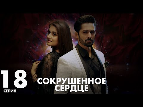 Видео: Хаара Дил | серия 18 | Пакистанская драма | Русский дубляж | C5C1Y