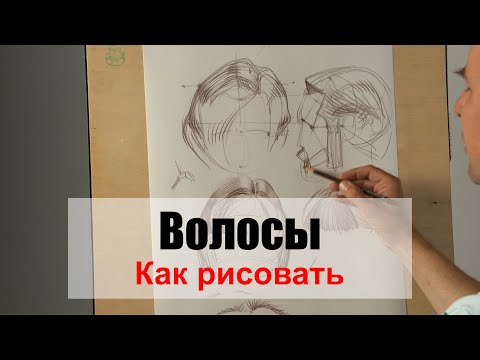 Видео: Как рисовать "Волосы" - А. Рыжкин