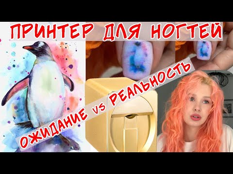 Видео: Принтер для ногтей 🖨💅 Ожидание и Реальность