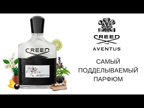 Видео: Creed Aventus сравнение оригинала и подделки.