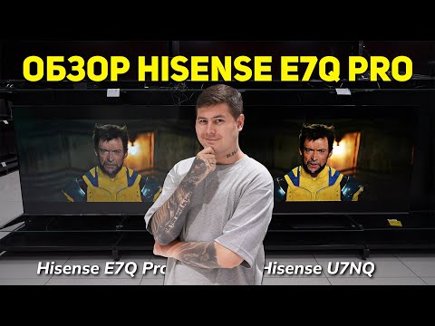 Видео: Hisense E7Q Pro 144 Гц 2025 — игровой телевизор или РАЗВОД?