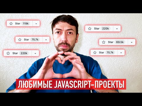 Видео: Самые любимые проекты Javascript-разработчиков