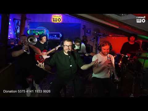 Видео: Оркестр Гарного Настрою - Белла чао. Горище ШО (live)
