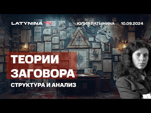 Видео: Теории Заговора: структура и анализ. Как они устроены и к чему апеллируют.