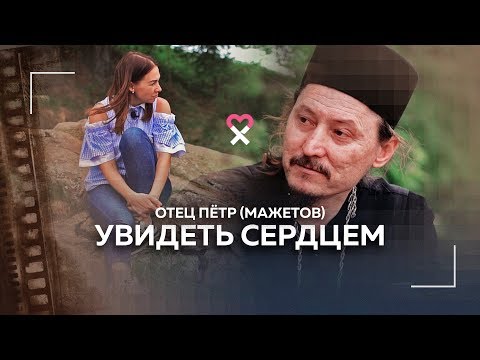 Видео: «Вместо того чтобы строить мосты, мы строим стены». Две жизни отца Петра